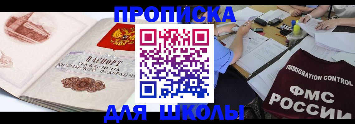 временная регистрация для школы в Тырныаузе